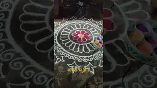 மார்கழி1 ரங்கோலி🌟#kolam#rangoli #markali#markalikolam # கோலம்#newkolamdesigns #easykolam#2025trends 
