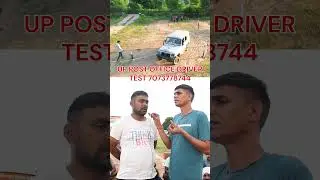UP POST OFFICE Driver Test #shortvideo ड्राइविंग टेस्ट के गारंटी बैच प्रारंभ #trainingground