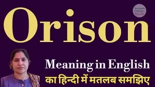 orison meaning l meaning of orison l orison ka Hindi mein kya matlab hota hai l vocabulary