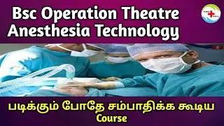 Bsc Operation Theatre & Anesthesia Technology Course Full Details In Tamil |Nurses Profile