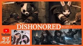 ⑥エミリーに会えるのか？はてまた会えずに終わるのか？見ものですね‥‥。【Dishonored® Definitive Edition】LIVE  with BUNNY