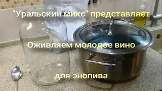 Оживляем молодое вино для энопива./We revive the young wine for enopiv.