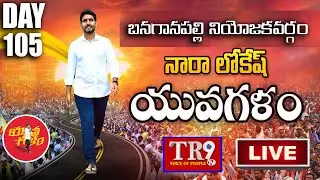 LIVE : టిడిపి జాతీయ ప్ర&zwnj;ధాన కార్య&zwnj;ద&zwnj;ర్శి నారా లోకేష్ యువ&zwnj;గ&zwnj;ళం పాద&zwnj;యాత్ర|| #tr9tv
