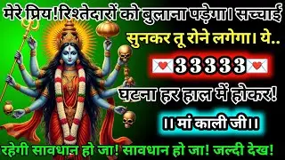 #555✅💌Mahakali Ka Sandesh2025🔥✨ मेरे प्रिय! रिश्तेदारों को बुलाना पड़ेगा सच्चाई सुन कर तू रोने लगेगा