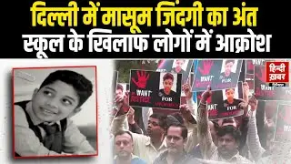 Delhi Student Death: दिल्ली में मासूम ने दी जान | मचा कोहराम | सेंट कोलंबस स्कूल के बाहर प्रदर्शन