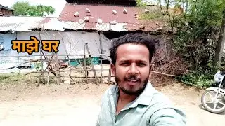 माझं घर, माझं गाव 😊