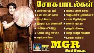 ஏமாந்து போனவர்கள் கேட்கும் MGR சோக பாடல்கள் | Tamil 60s Sad Songs | Kannadhasan | MSV.
