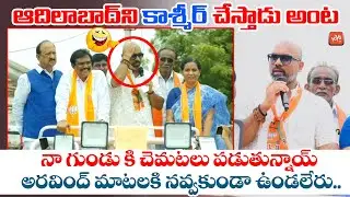 MP Arvind Most FUNNY Speech In PRAJA GOSA BJP BAROSA | MP Arvind Comments On KTR || YOYO TV NEWS