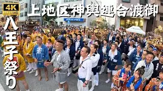 【八王子祭り2024】上地区神輿連合渡御