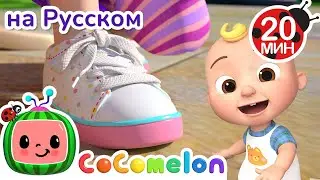 Шнурки за 1 минуту! 👟✨ | CoComelon на русском — Детские песенки