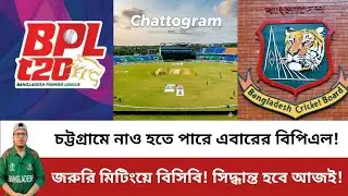 চট্টগ্রামে নাও হতে পারে এবারের বিপিএল! মিটিংয়ে বিসিবি, আজই হবে সিদ্ধান্ত! Chattogram | BPL 2026