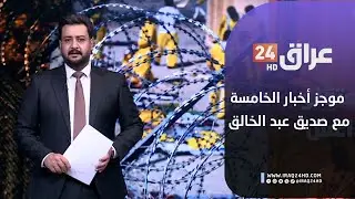 مباشر.. موجز أخبار الخامسة مع صديق عبد الخالق 31-1-2026