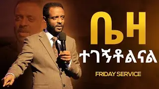 ቤዛ ተገኝቶልናል || ድንቅ መልዕክት በፓ/ር ተስፋሁን ሙሉዓለም (ዶ/ር) || Ransom is found for us || Watch this Great Message