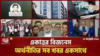 একাত্তর বিজনেস: অর্থনীতির সব সংবাদ একসাথে | Bulletin | Ekattor Business | Ekattor TV