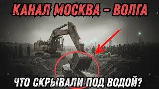 Скрытые тайны СССР Канала Москва-Волга: Что Нашли под Водой?