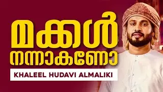 മക്കൾ നന്നാകണോ [] ഖലീൽ ഹുദവി അൽമാലികി