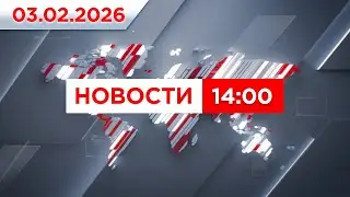 Выпуск новостей 14:00 от 03.02.2026