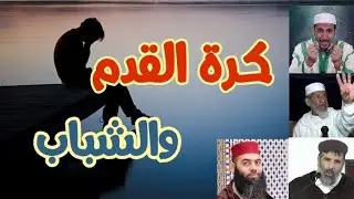 كرة القدم والشباب بين البلية و المشاهدة 2021 _ ⚽ياسين العمري _رشيد نافع_مصطفى الهلالي _با العلاوي⚽