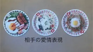 相手の愛情表現🔮トートタロット