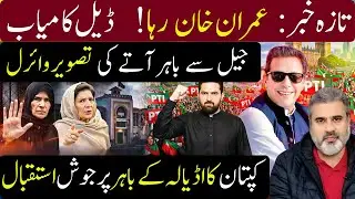 تازہ خبر عمران خان رہا ڈیل کامیاب! نکلتے کی تصویر وائرل! کپتان کا  پرجوش استقبال | Imran Riaz Khan