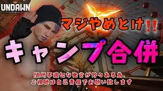 【UNDAWN】キャンプ合併⁉︎そんなんするワケなくね？😫各キャンプ頑張ってるのに吸収されろと？w【アンドーン】