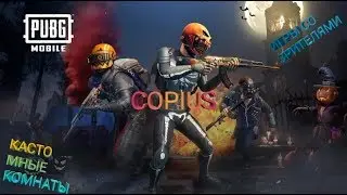 КАСТОМНЫЕ КОМНАТЫ PUBG MOBILE.ИГРЫ СО ЗРИТЕЛЯМИ.COPIUS