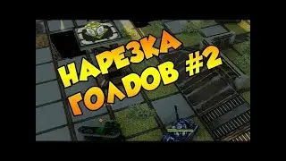 Танки Онлайн. Нарезка голдов №2 от OvauzumkristalTO!X5-голды!EPIC100%!