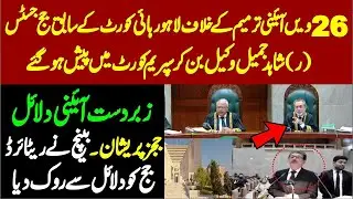 EX Judge Shahid Jamil STOPPED! 🚫 WHY? | SC 26th Amendment Hearing Day 9 | Vs Judges 🔥