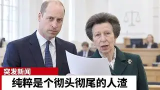 安妮公主對哈利拋出驚人指控！揭露他在英國的秘密學校陰謀！