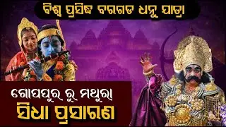 ୭୮ତମ ବରଗଡ଼ ଧନୁଯାତ୍ରା। ରଙ୍ଗମହଲରେ କୃଷ୍ଣ-ବଳରାମ ମଥୁରା ପ୍ରବେଶ ।