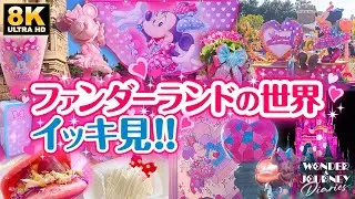 【ミニファン2026まとめ】新たなデコレーションが登場！ | First Look: Disneyland’s Minnie's Funderland 2026【8K】