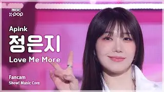 [#음중직캠] Apink JEONG EUNJI (에이핑크 정은지) &ndash; Love Me More FanCam | 쇼! 음악중심 | MBC260110
