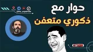 حوار ذكوري هههههههه