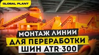 Монтаж оборудования для переработки шин - Auto Tire Recycling 300