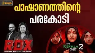 പച്ചയ്ക്ക് വർഗീയത പറയുന്ന പാഷാണത്തിന്റെ പരകോടിയാണോ കേരള സ്റ്റോറി 2 ? |RDX |TM HARSHAN |SETHU LAKSHMI