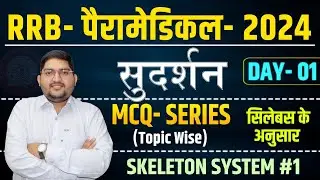 RRB Paramedical  2024🔴MCQ Series #1 (Topic Wise)🔴Skeleton system #rrbparamedical
