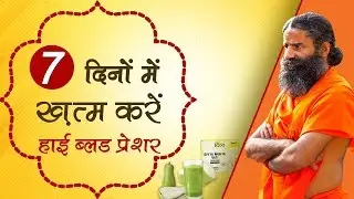 7 दिनों में ख़त्म करें High Blood Pressure | Swami Ramdev