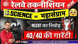 RRB Technician 2026 | NCERT Science | NCERT का निचोड़ | 40/40 की गारेंटी 🔥🔥 Live12