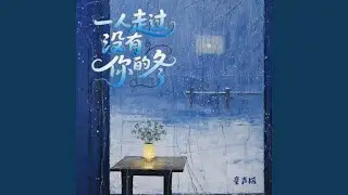 一个人走过没有你的冬 (童声版)