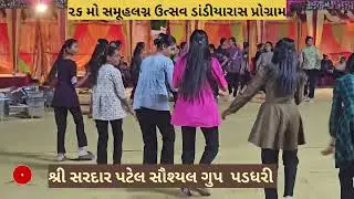 શ્રી સરદાર પટેલ સૌશ્યલ ગુપ પડધરી આયોજીત ૨૬ મો સમૂહલગ્ન ઉત્સવ ની આગલી રાત ની દાંડિયારાસ  #viralreels 