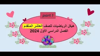 هيكل الرياضيات العاشر المتقدم (الفصل الاول 2024) part 1