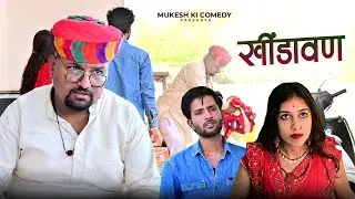 खींडावण // Rajasthani haryanvi comedy // mukesh ki comedy