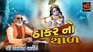 થાળ II LAXMAN BAROT II SANTVANI 2021