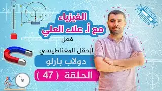 الحلقة 47 - فعل الحقل المغناطيسي - دولاب بارلو - شرح الفيزياء مع أستاذ علاء العلي