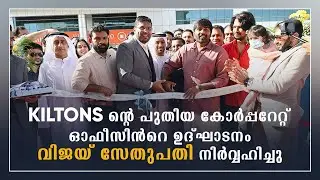 KILTONS ന്റെ പുതിയ കോർപ്പറേറ്റ് ഓഫീസിൻറെ ഉദ്ഘാടനം വിജയ് സേതുപതി  നിർവ്വഹിച്ചു