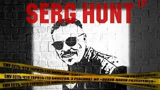 Качественный Саунд - Hunter Man Walking (Демка со стрима) =СИМОНОВ=