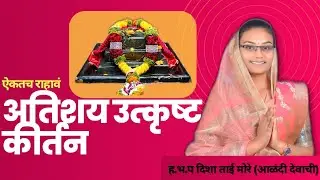 संत स्वतःच्या इच्छेने अवताराला येतात | अतिशय सुंदर किर्तन | ह.भ.प दिशाताई मोरे (आळंदी देवाची) | 