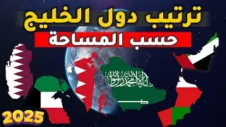 ترتيب دول الخليج العربي حسب المساحة الجغرافيا 🌍📊🇴🇲🇧🇭🇸🇦🇦🇪🇶🇦🇰🇼 - تقرير صادم جداً  🫣😱
