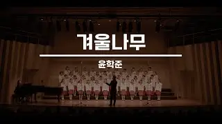 [서울시소년소녀합창단] 겨울나무 - 이원수 작사, 윤학준 작곡