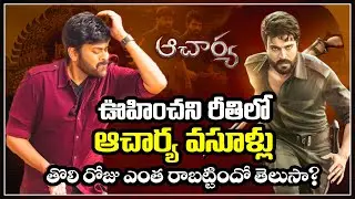 Acharya Un Expected 1st Day Collections | Acharya | Chiranjeevi | Ramcharan | TheNewsQube.com